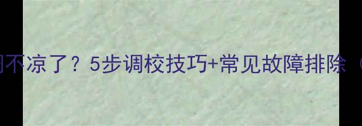 图片 小松挖掘机空调不凉了？5步调校技巧+常见故障排除（附维修图解）1