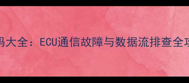图片 小松挖掘机网络故障代码大全：ECU通信故障与数据流排查全攻略（附维修手册更新）