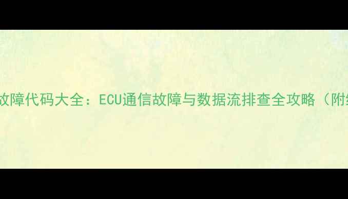 小松挖掘机网络故障代码大全ECU通信故障与数据流排查全攻略附维修手册更新
