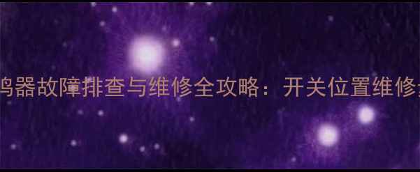 小松挖掘机蜂鸣器故障排查与维修全攻略开关位置维修步骤保养技巧