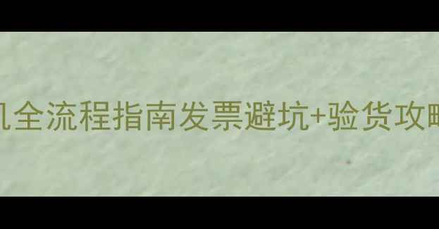 小松挖掘机购机全流程指南发票避坑验货攻略机械党必看