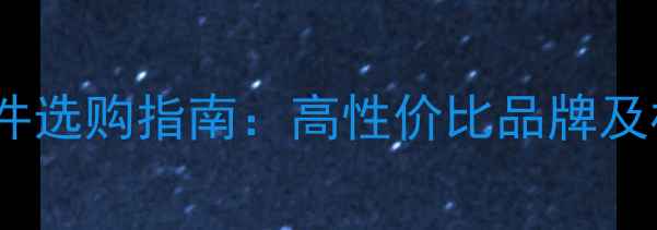小松挖掘机配件选购指南高性价比品牌及核心组件推荐