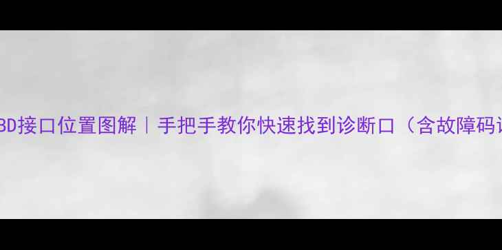 图片 小松挖机OBD接口位置图解｜手把手教你快速找到诊断口（含故障码读取技巧）