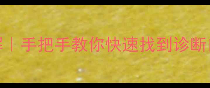 图片 小松挖机OBD接口位置图解｜手把手教你快速找到诊断口（含故障码读取技巧）1