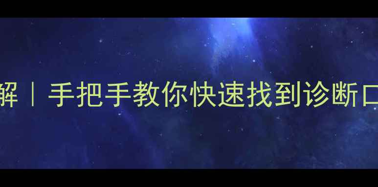 小松挖机OBD接口位置图解手把手教你快速找到诊断口含故障码读取技巧