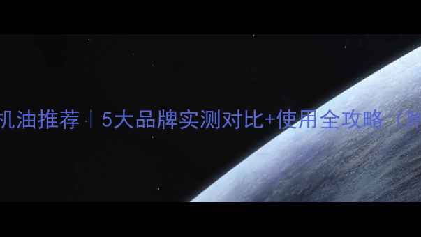 小松挖机专用机油推荐5大品牌实测对比使用全攻略附换油周期表