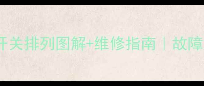 小松挖机保险开关排列图解维修指南故障排查全攻略