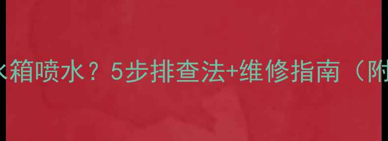 小松挖机副水箱喷水5步排查法维修指南附高清图解