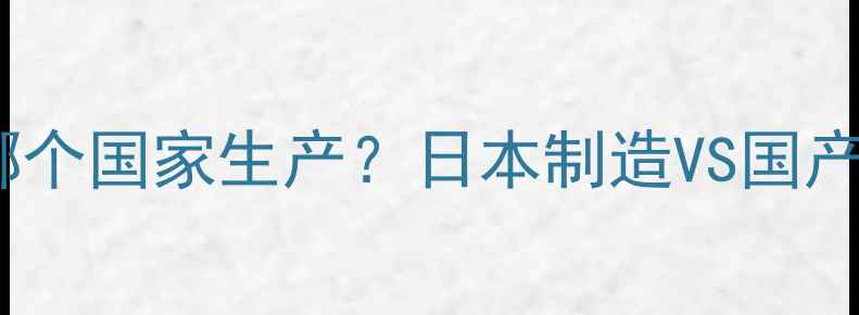小松挖机哪个国家生产日本制造VS国产挖机深度