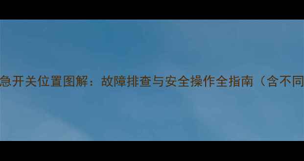 小松挖机应急开关位置图解故障排查与安全操作全指南含不同型号对照
