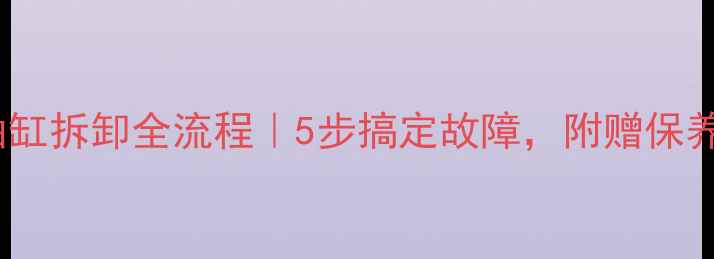 图片 小松挖机张紧油缸拆卸全流程｜5步搞定故障，附赠保养技巧（附图）1