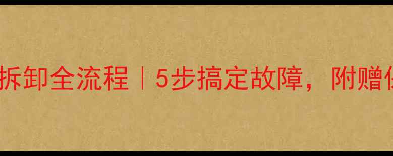 图片 小松挖机张紧油缸拆卸全流程｜5步搞定故障，附赠保养技巧（附图）2