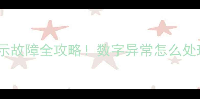 图片 小松挖机水温显示故障全攻略！数字异常怎么处理？附维护技巧1