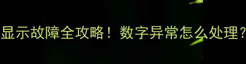 图片 小松挖机水温显示故障全攻略！数字异常怎么处理？附维护技巧2