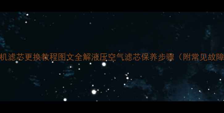 图片 小松挖机滤芯更换教程图文全解液压空气滤芯保养步骤（附常见故障处理）