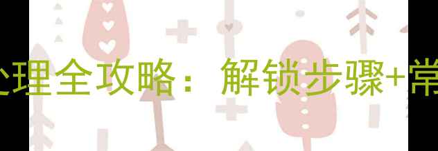 图片 小松挖机转盘锁故障处理全攻略：解锁步骤+常见原因+安全操作指南