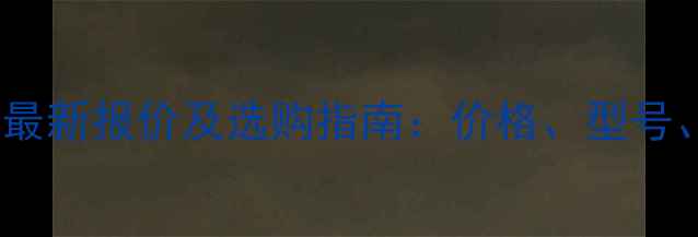 小松电瓶叉车最新报价及选购指南价格型号品牌对比全