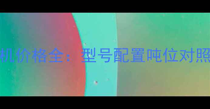 小松轮式挖掘机价格全型号配置吨位对照表及选购指南