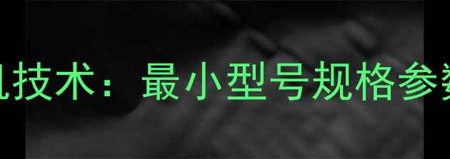 小松迷你型挖掘机技术最小型号规格参数与适用场景深度