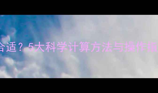 图片 小装载机配重多少才合适？5大科学计算方法与操作指南（附配重参数表）1