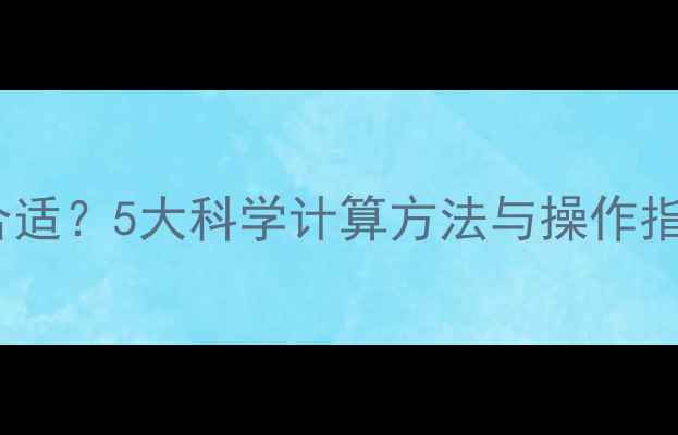 小装载机配重多少才合适5大科学计算方法与操作指南附配重参数表
