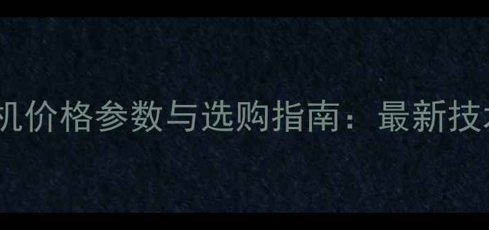 图片 尼桑风神发电机价格参数与选购指南：最新技术及市场行情1