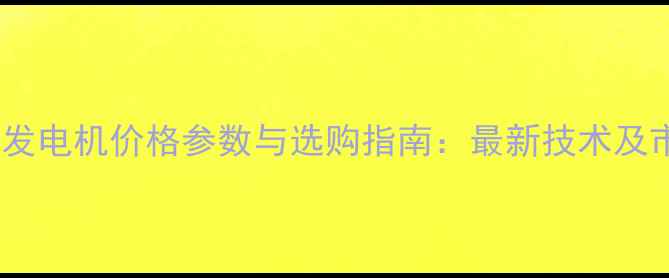 图片 尼桑风神发电机价格参数与选购指南：最新技术及市场行情2