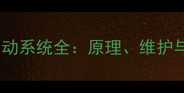 履带式装载机制动系统全原理维护与故障处理技巧