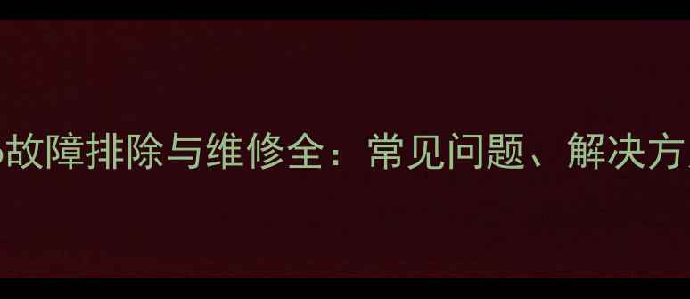 图片 山一装载机936故障排除与维修全：常见问题、解决方案及保养技巧2
