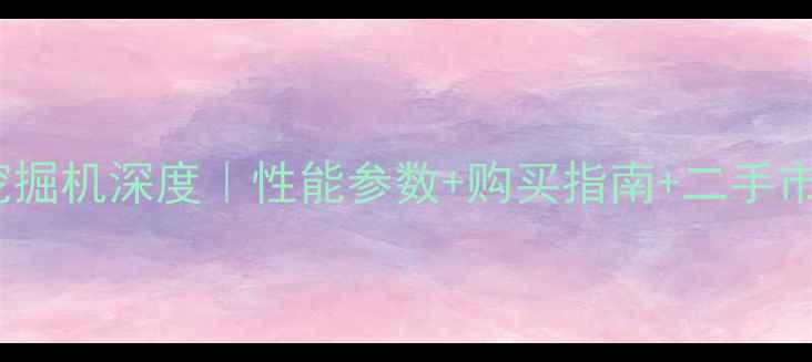 图片 山东临工240挖掘机深度｜性能参数+购买指南+二手市场行情全公开