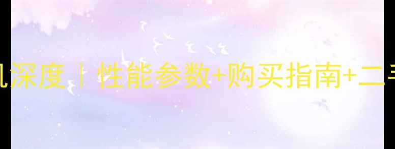 图片 山东临工240挖掘机深度｜性能参数+购买指南+二手市场行情全公开1