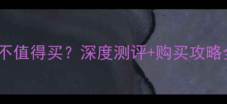 山东临工360挖掘机值不值得买深度测评购买攻略全附真实用户反馈