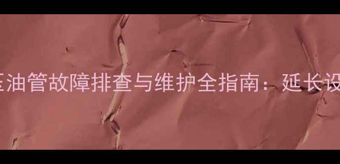 图片 山东临工挖掘机高压油管故障排查与维护全指南：延长设备寿命的实用技巧1