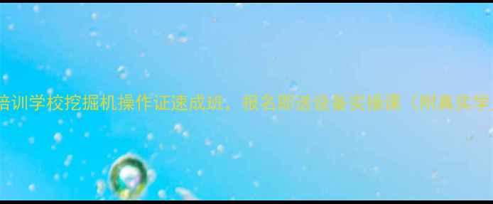 图片 山东临沂挖机培训学校挖掘机操作证速成班，报名即送设备实操课（附真实学员就业案例）2