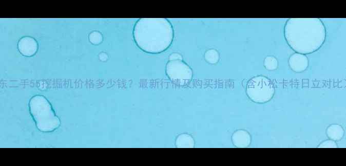 山东二手55挖掘机价格多少钱最新行情及购买指南含小松卡特日立对比