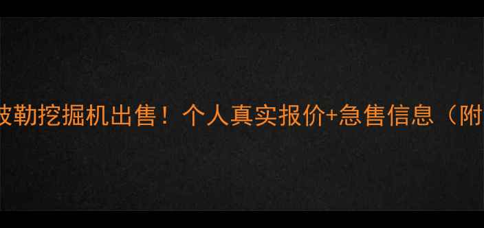 山东二手卡特彼勒挖掘机出售个人真实报价急售信息附型号价格表