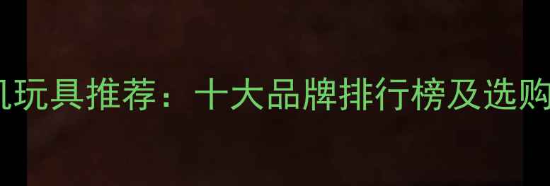 图片 山东儿童挖掘机玩具推荐：十大品牌排行榜及选购指南（最新）1