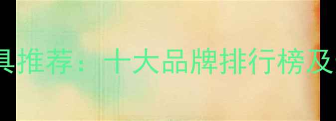 山东儿童挖掘机玩具推荐十大品牌排行榜及选购指南最新