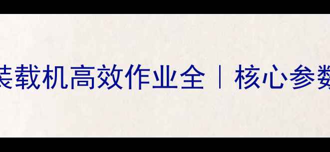山东制造新宠ZL20F装载机高效作业全核心参数适用场景保养秘籍