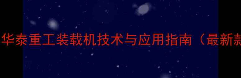 图片 山东华泰重工装载机技术与应用指南（最新款）2