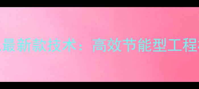 山东宝鼎挖掘机最新款技术高效节能型工程机械产品全指南