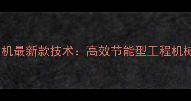 图片 山东宝鼎挖掘机最新款技术：高效节能型工程机械产品全指南1