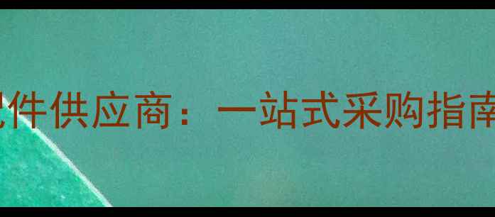 图片 山东富凯装载机配件供应商：一站式采购指南与行业解决方案1