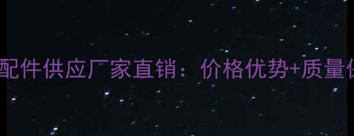 山东小装载机配件供应厂家直销价格优势质量保障全国速发