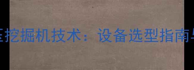 图片 山东工地80吨级液压挖掘机技术：设备选型指南与施工效益提升方案