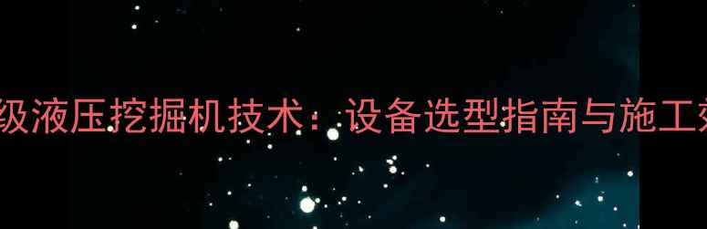 图片 山东工地80吨级液压挖掘机技术：设备选型指南与施工效益提升方案1