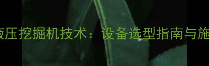 山东工地80吨级液压挖掘机技术设备选型指南与施工效益提升方案
