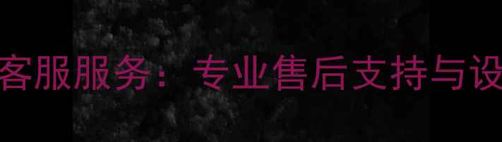 图片 山东恒特挖掘机24小时客服服务：专业售后支持与设备维护指南（最新版）