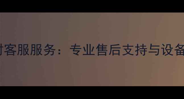 图片 山东恒特挖掘机24小时客服服务：专业售后支持与设备维护指南（最新版）2