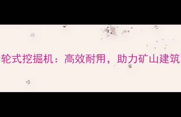 图片 山东愚公轮式挖掘机：高效耐用，助力矿山建筑重载施工